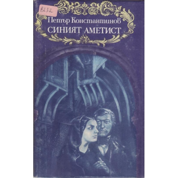 Синият аметист