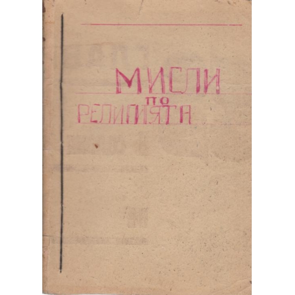 Мисли по религията