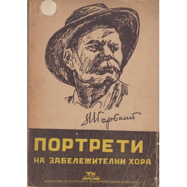 Портрети на забележителни хора