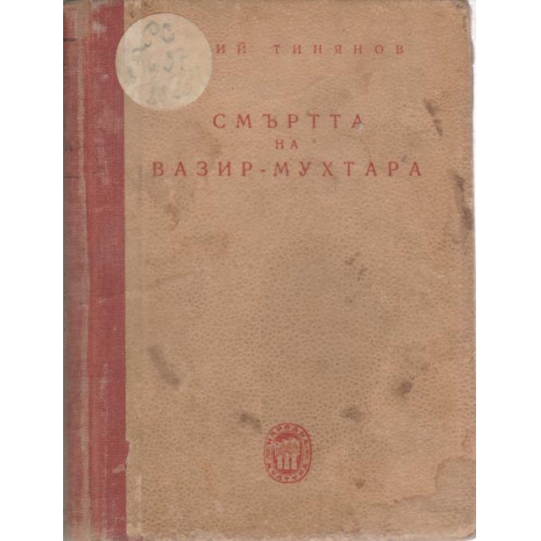 Смъртта на Вазир-Мухтара