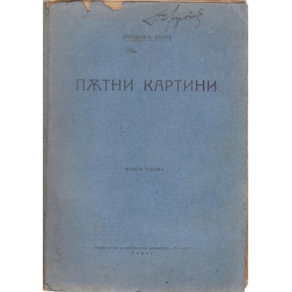 Пътни картини-1 книга