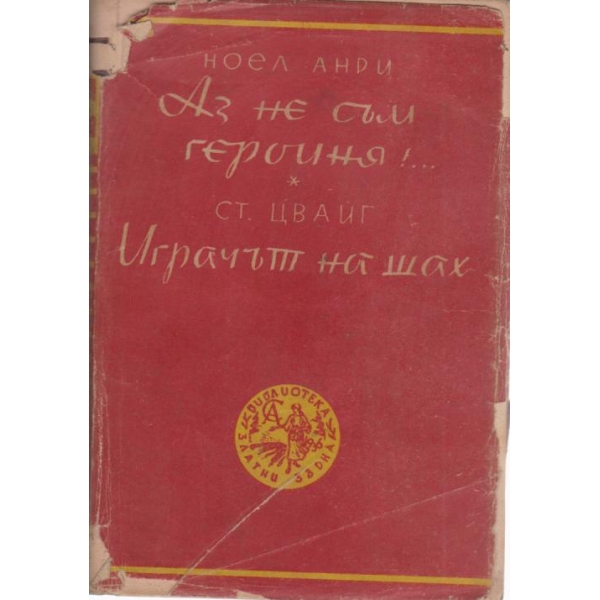 Аз не съм героиня, Играчът на шах