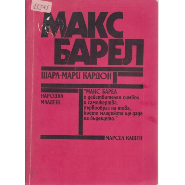 Макс Барел