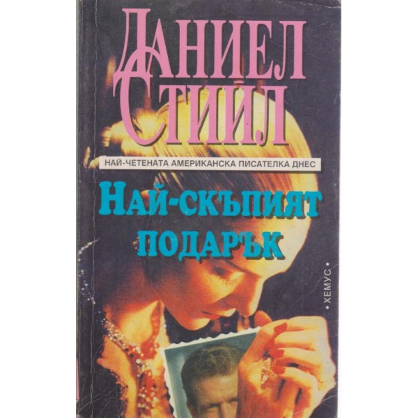 Най-скъпият подарък