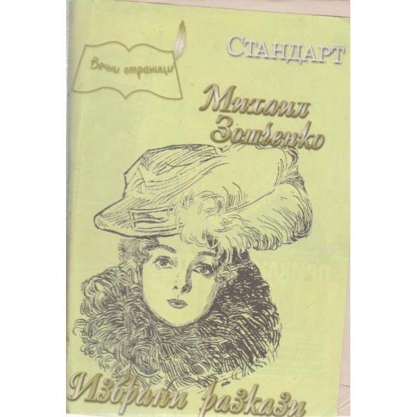 Избрани разкази