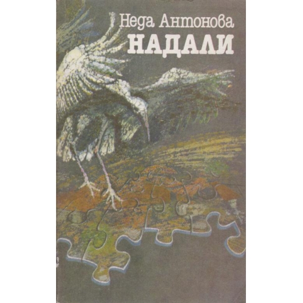 Надали