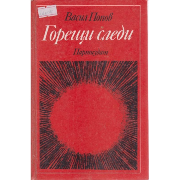 Горещи следи
