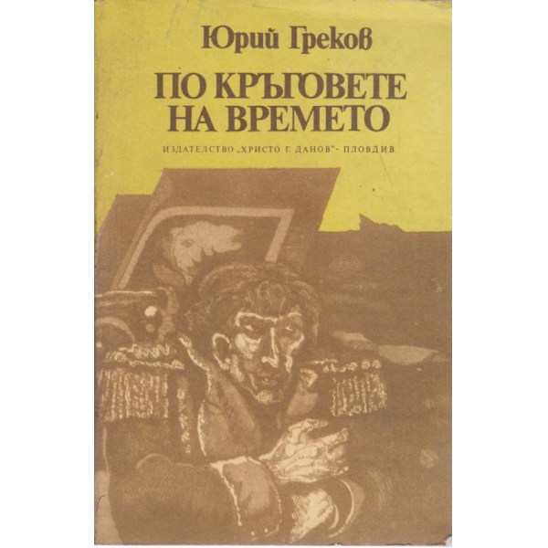 По кръговете на времето