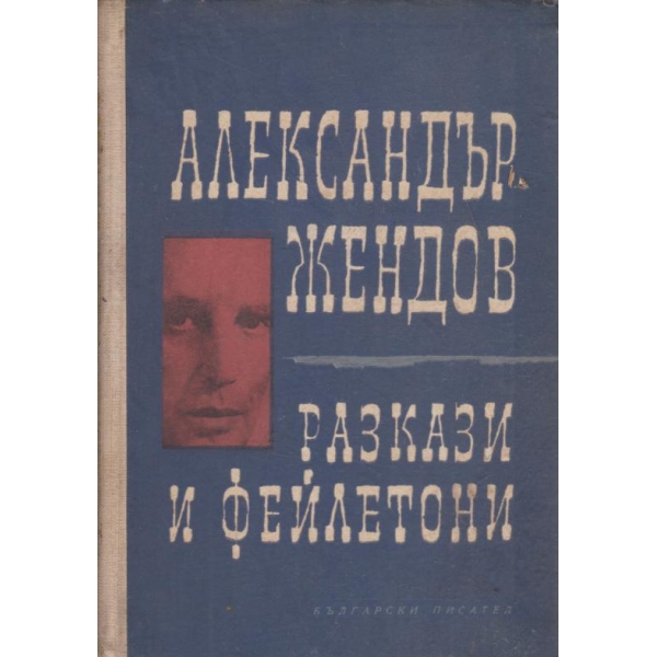 Разкази и фейлетони