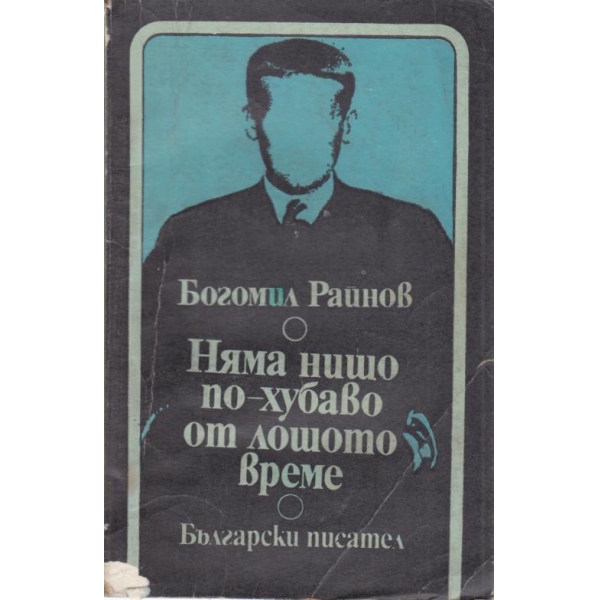 Няма нищо по-хубаво от лошото време