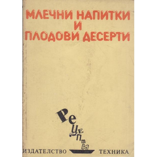 Млечни напитки и плодови десерти