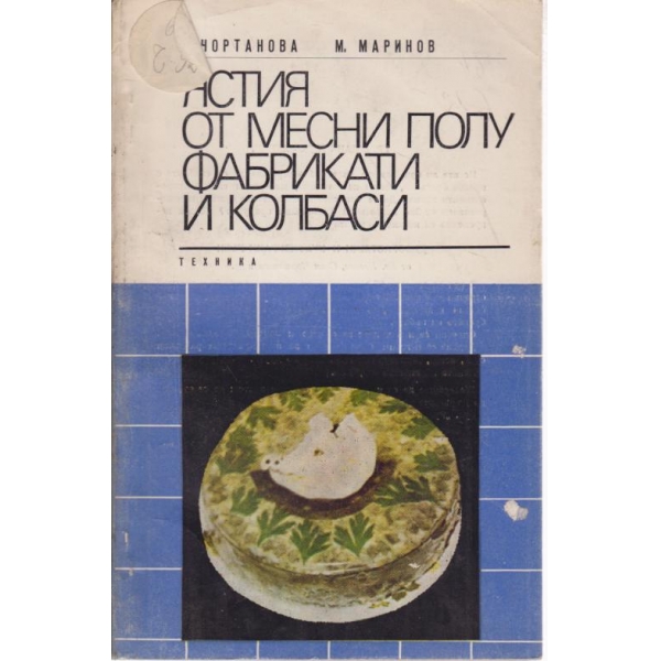 Ястия от месни полуфабрикати и колбаси