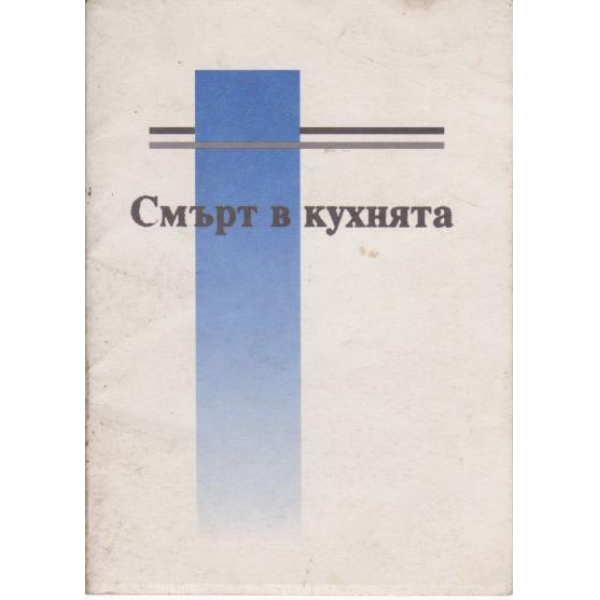 Смърт в кухнята