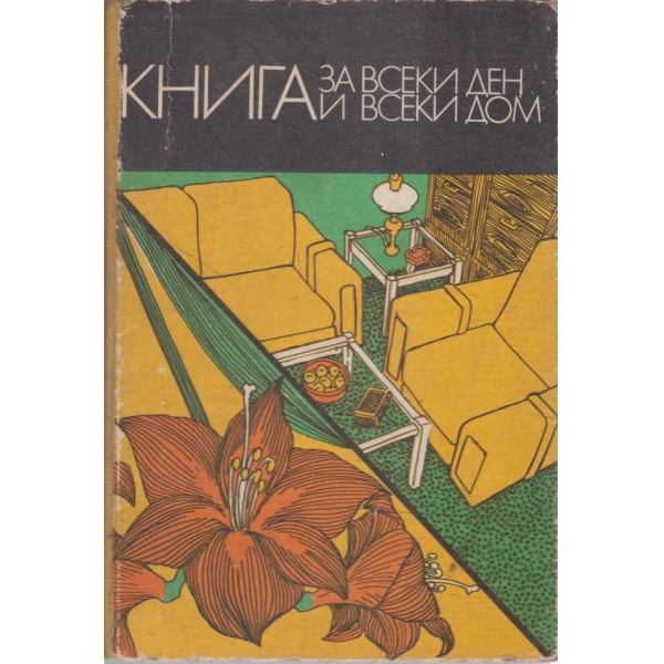Книга за всеки ден и всеки дом
