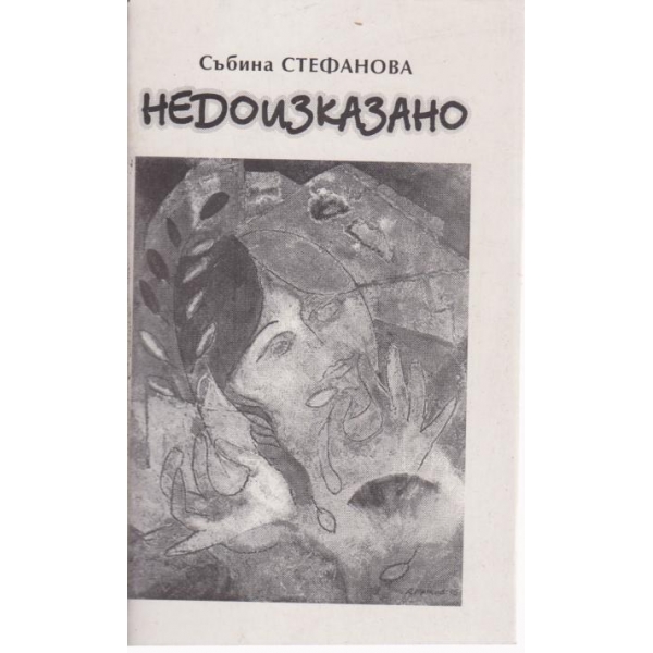 Недоизказано