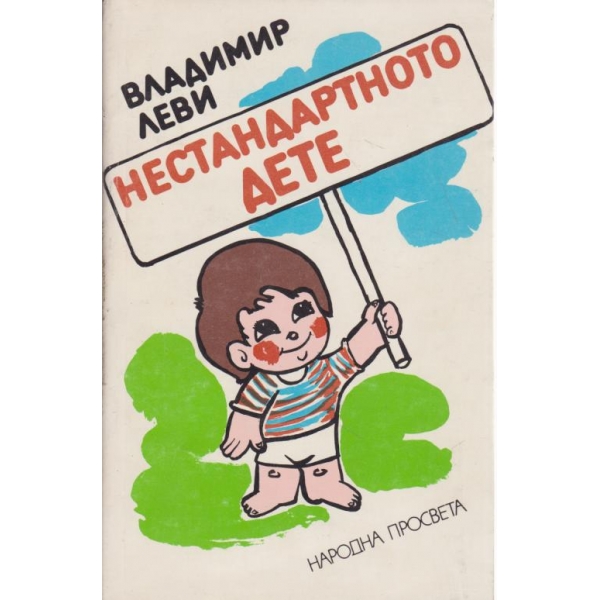 Нестандартното дете