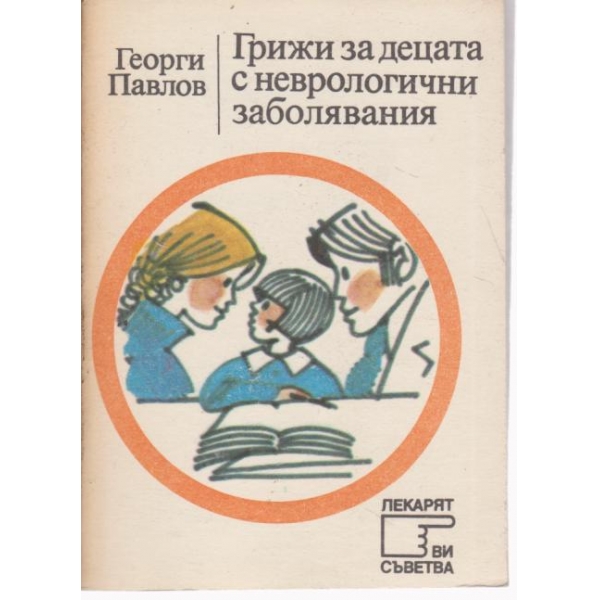 Грижи за децата с неврологични заболявания