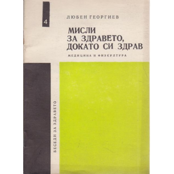 Мисли за здравето,докато си жив