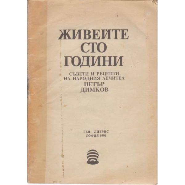 Живейте сто години