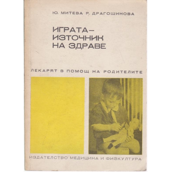 Играта-източник на здраве