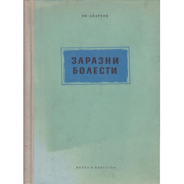 Заразни болести