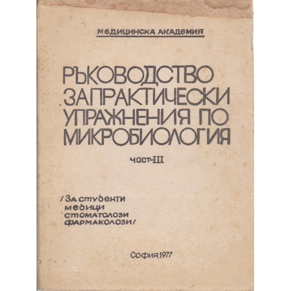 Ръководство за практически упражнения по микробиология-3 част