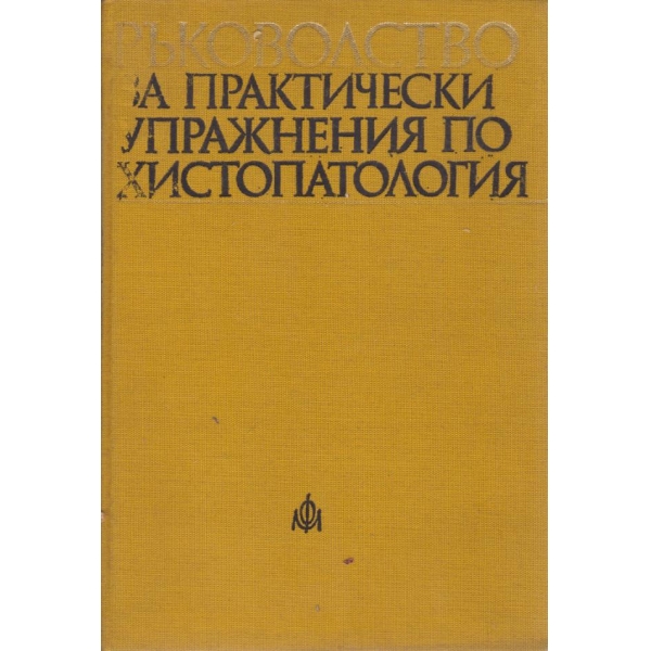 Ръководство за практически упражнения по хистопатология