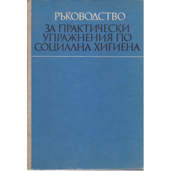 Ръководство за практически упражнения по социална хигиена