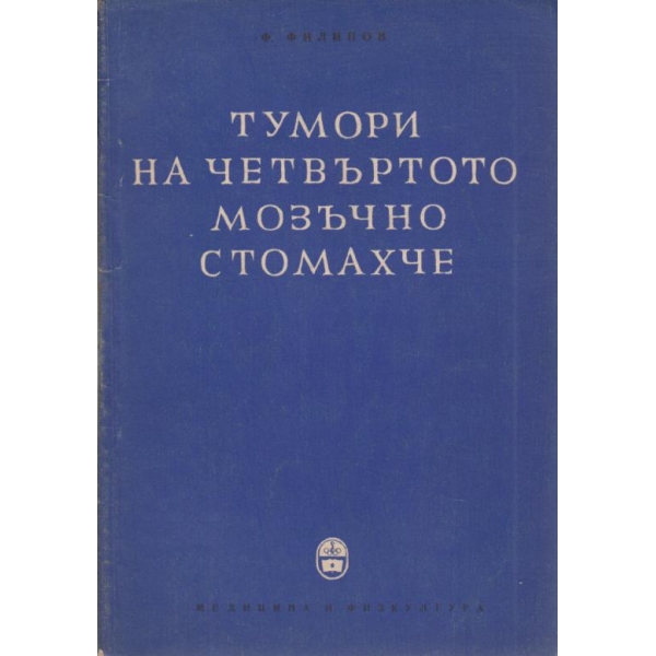 Тумори на четвъртото стомахче