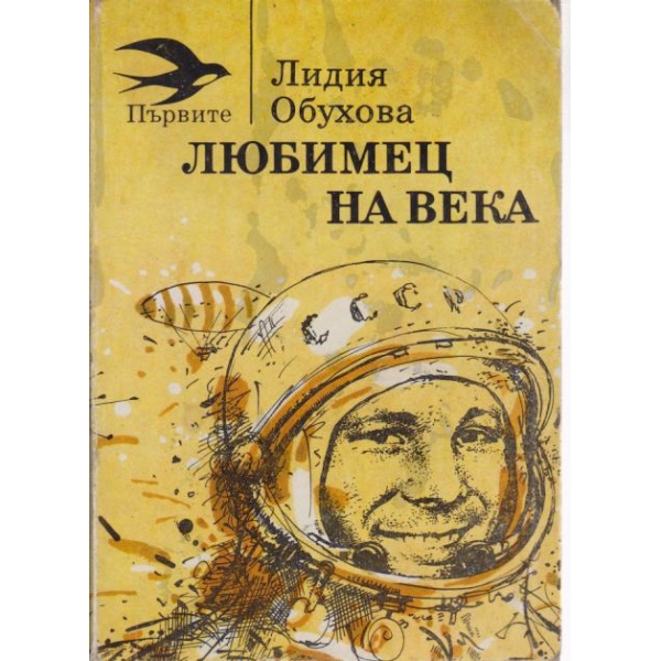 Любимец на века