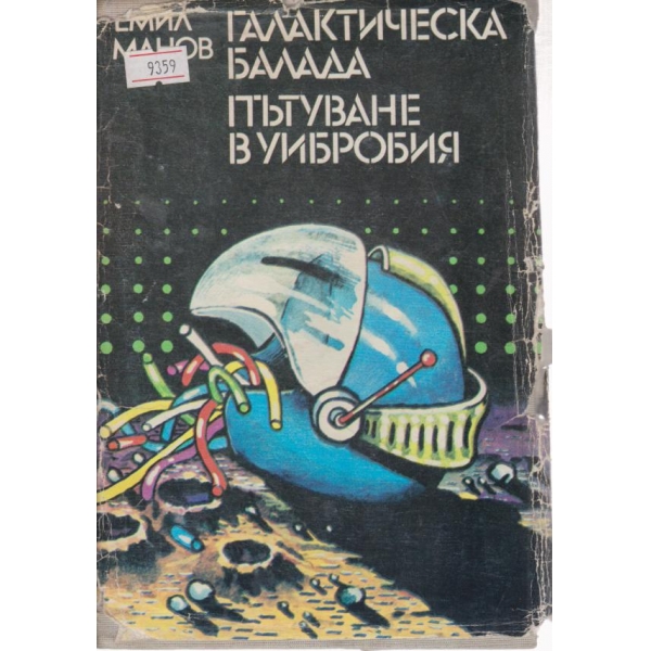 Пътуване в Уибробия
