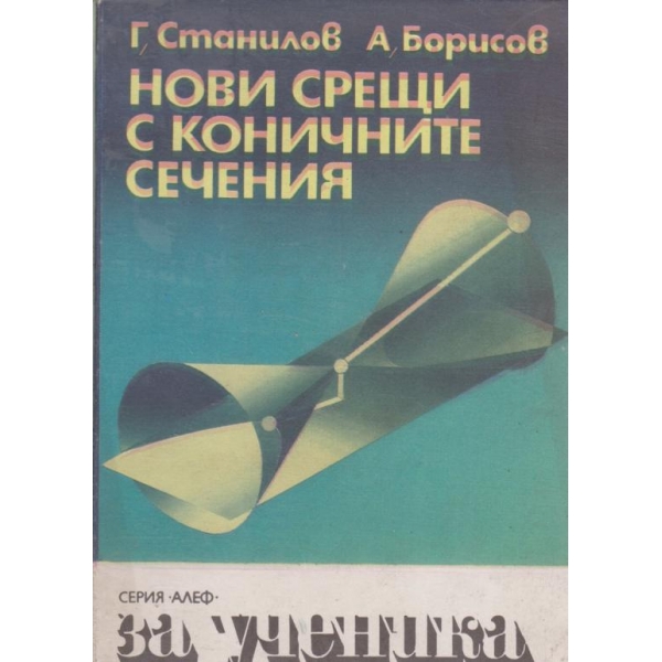 Нови срещи с коничните сечения