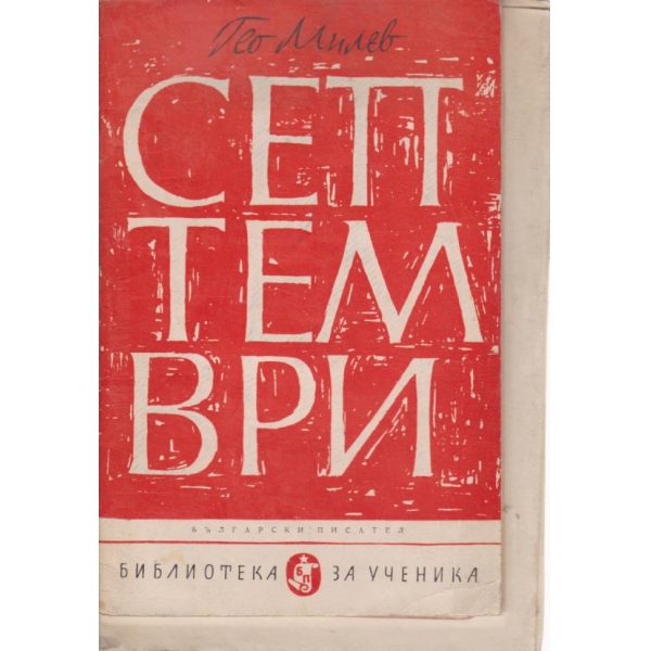 Септември