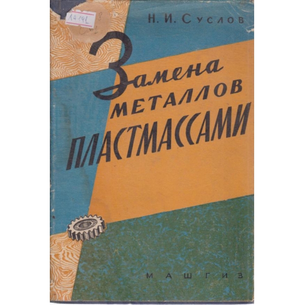 Замена металлов пластмассами