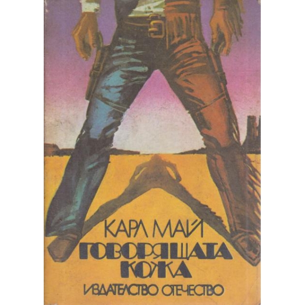 Говорящата кожа