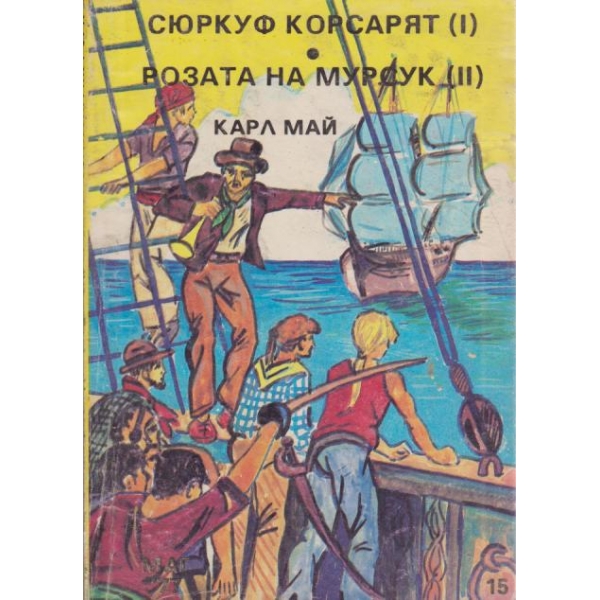 Сюркуф корсарят