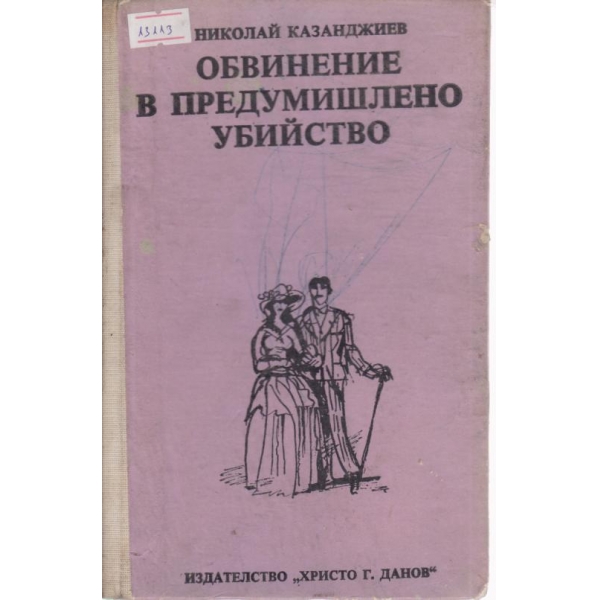 Обвинение в предумишлено убийство