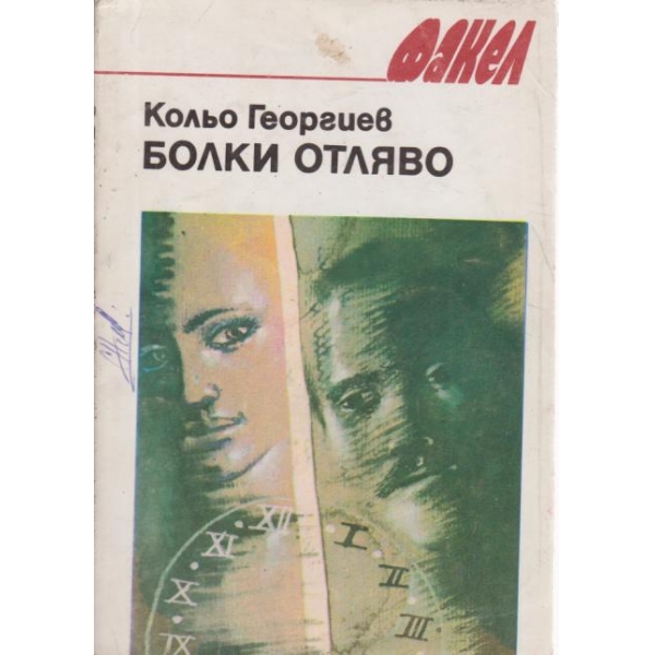 Болки отляво