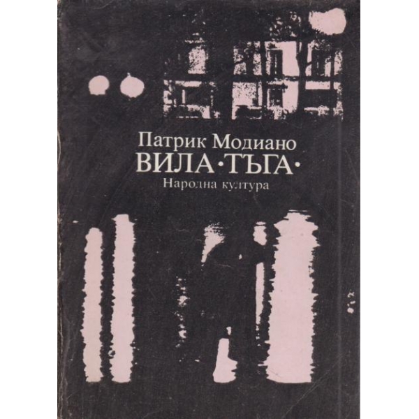 Вила "Тъга"