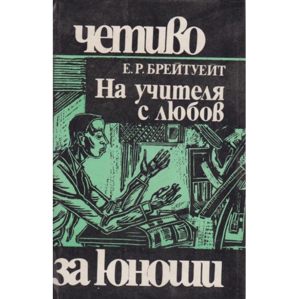 На учителя с любов