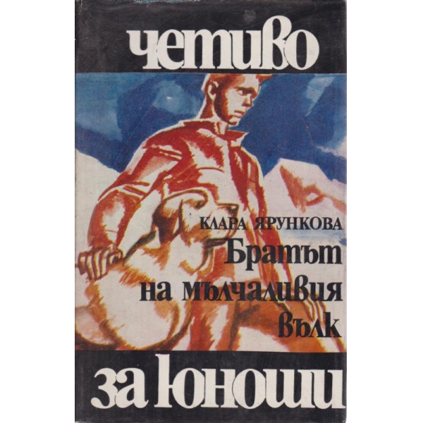 Братът на мълчаливия вълк