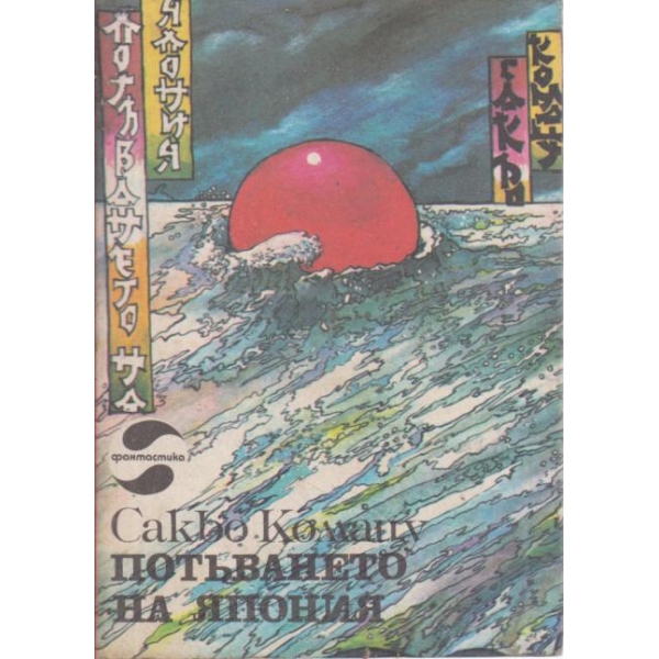 Потъването на Япония