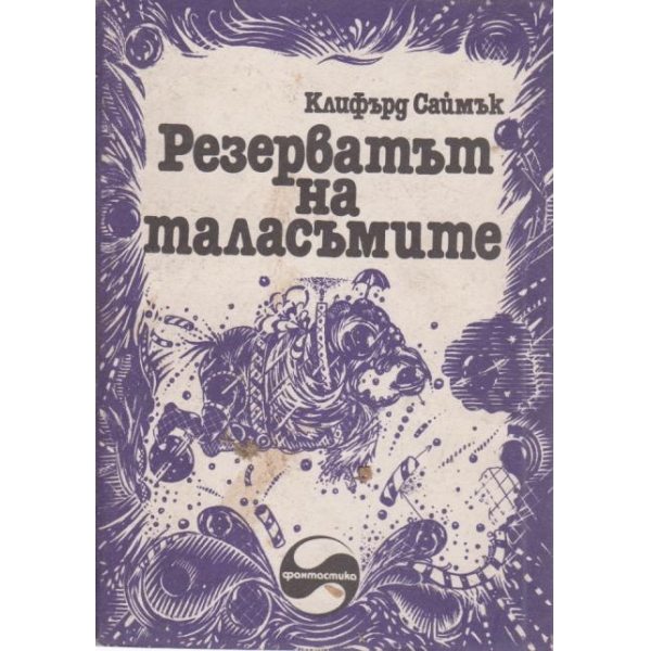 Резерватът на таласъмите
