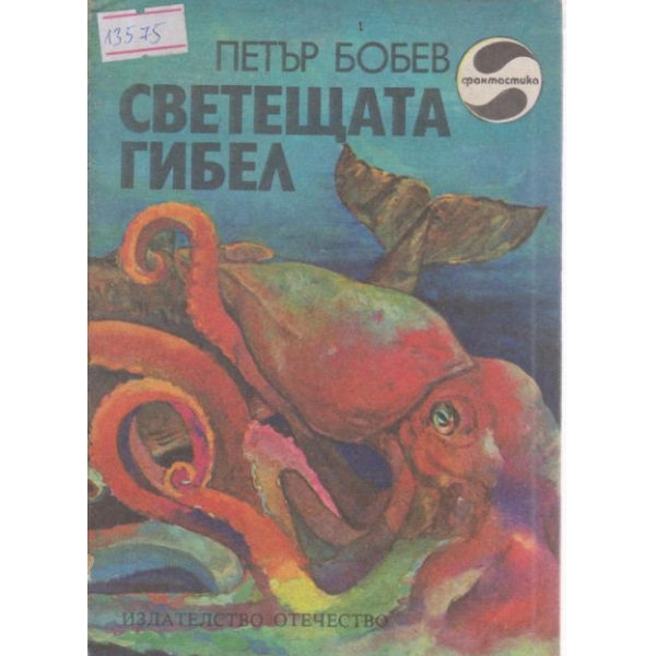 Светещата гибел