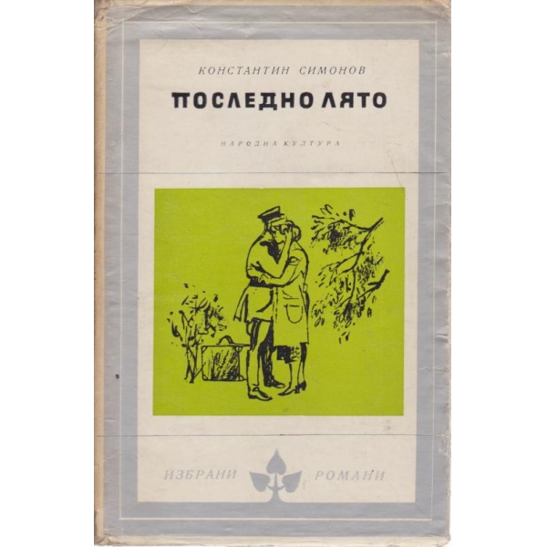 Последно лято