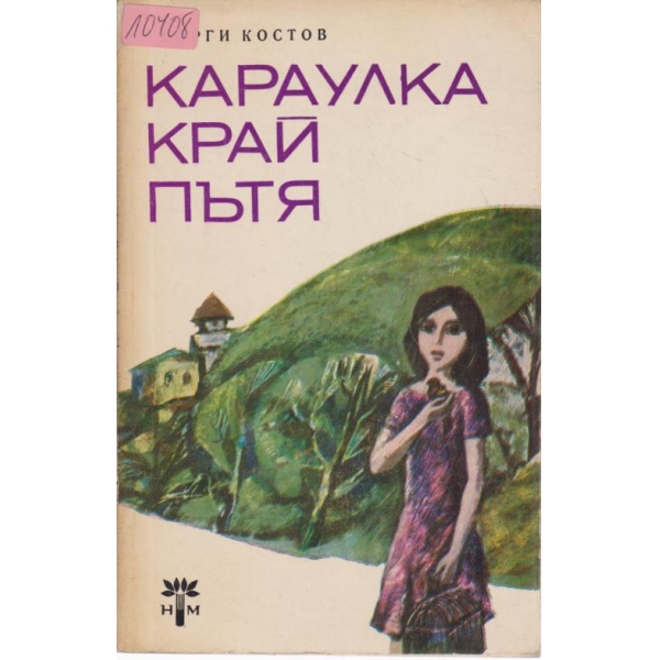 Караулка край пътя