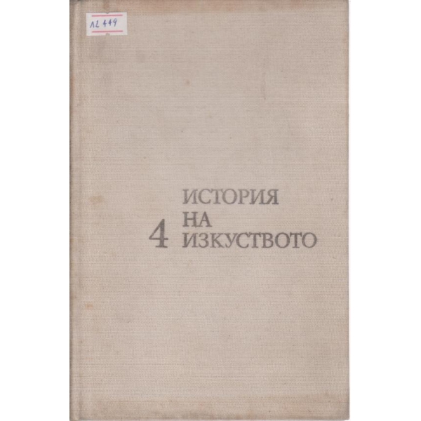 История на изкуството-4 том