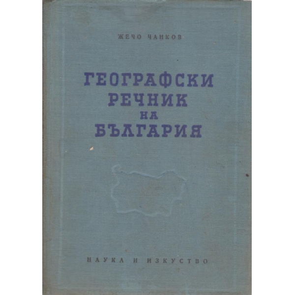 Географски речник на България