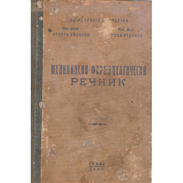 Медицинско-фармацевтически речник