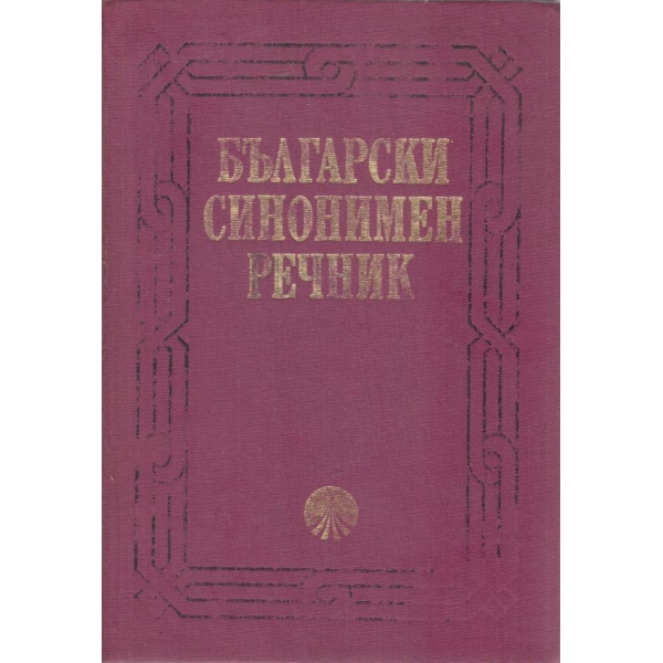 Български синонимен речник